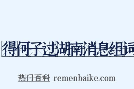 得何子过湖南消息组词是什么意思的图片